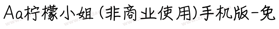 Aa柠檬小姐 (非商业使用)手机版字体转换